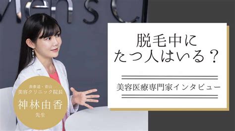 【女性施術者に聞いた】メンズVIO脱毛の施術中にたつ人いる？。